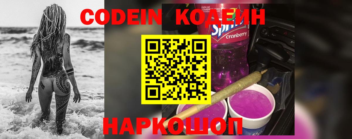 Кодеин Purple Drank  Вход с VPN  как найти закладки  Нефтеюганск 